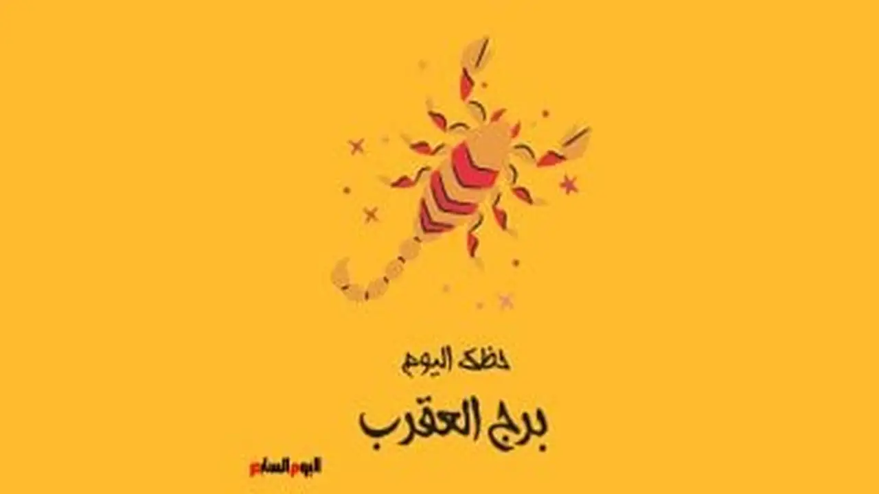 نصائح مهنية لبرج العقرب.. توقعات الأبراج وحظك اليوم الأحد 18 يناير